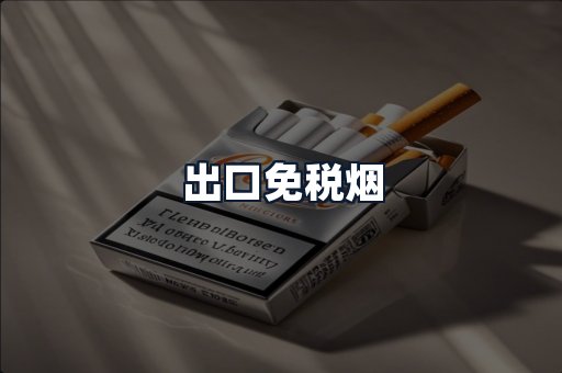 出口免税烟